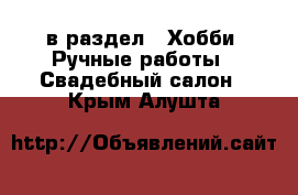  в раздел : Хобби. Ручные работы » Свадебный салон . Крым,Алушта